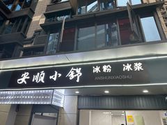 -夏食光安顺小舒冰粉冰浆(甲秀楼店)