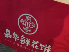 -嘉华鲜花饼·现烤(昆明老街店)