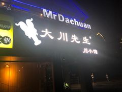门面-大川先生·小龙虾·川菜(信义坊店)