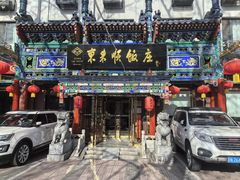 -东来顺饭庄(天坛店)