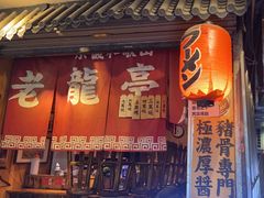 -老龙亭拉面店