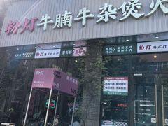 -粉灯牛腩牛杂煲·鸡煲(双井店)