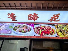 -双流老字号董蹄花(机场南四路店)