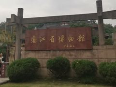 -浙江省博物馆(孤山馆区)