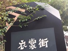 -衣裳街历史文化街区