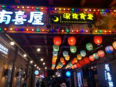 门面-有喜屋·烧鸟·居酒屋(三钢里店)