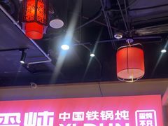 -玺炖·中国铁锅炖(虹桥天街店)