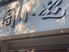 -周小超蛋饼