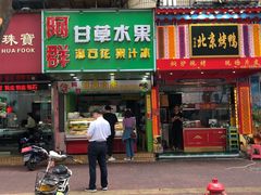 门面-阿群甘草水果