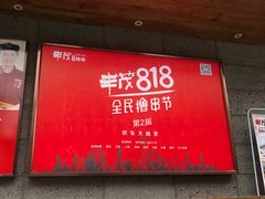 -丰茂烤串(全国首店)