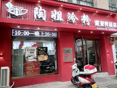 -陶姐冷粉
