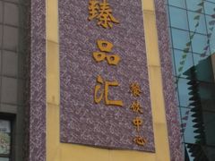 -臻品汇-镇江菜-河豚(大润发店)