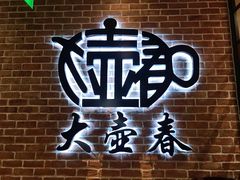 -大壶春生煎(四川中路店)