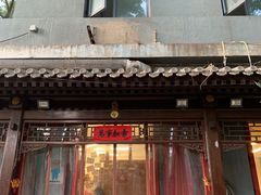 门面-炒豆合作社(东四总店)