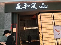 -匠和风精致料理(宁德万达店)