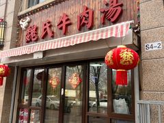 -魏氏牛肉汤(潮白河孔雀城潮白馨居店)
