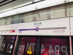 -红土地(地铁站)