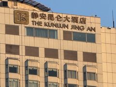 -上海静安昆仑大酒店