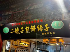 -清真·二嫂子煎饼果子(鼓楼旗舰形象店)