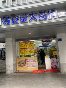 易安堂大药房