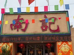 -寻味顺德·南记酒家·传统顺德菜·鱼生(广源路店)