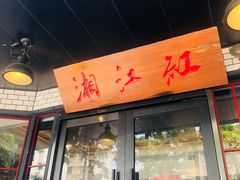 门面-湘江红·湖南招牌菜(莲花南路店)