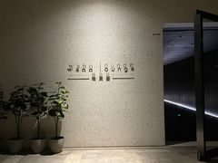 -wann lounge 低温慢煮牛排·清吧