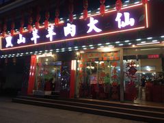 门面-羊肉大仙(金凯广场店)