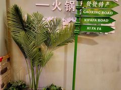 -永發發串串火锅馆·烧烤·大排档(传媒大学店)