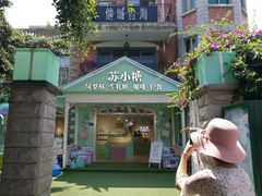 -苏小糖(鼓浪屿三丘田花园店)