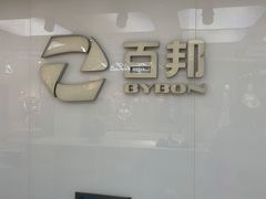 -百邦苹果官方授权售后(江阴店)