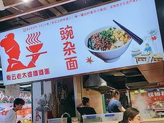-秦云老太婆摊摊面(观音桥店)