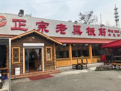 门面-老黑板筋(顺义总店)