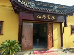 -蒋公馆家宴(江阴店)