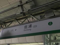 -低涌(地铁站)