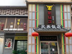 -鸭绿江民族饭店(总店)
