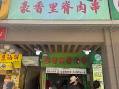 -豪香里脊肉串(大中路店)