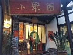门面-院8里·小聚园老川菜(九眼桥店)