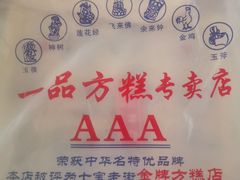-一品方糕专卖店(七宝店)