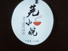 -芜小皖砂锅菜(青山街店)