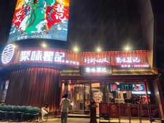 -聚味瞿记·龙虾堂(坡子街店)