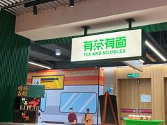 -有茶有面(深圳南山店)