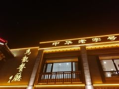 门面-马凯餐厅(地安门店)