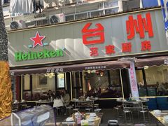 -台州湾小海鲜·范家厨房(人民路店)