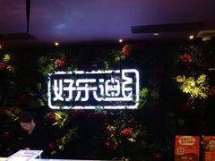 -好乐迪KTV(紫荆广场店)