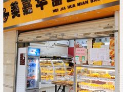 门面-美嘉华面包西饼店(红胜坊店)
