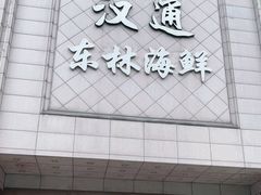 门面-汉通东林海鲜大酒店(鼓楼孝闻街店)
