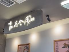 -大官米线(喜盈门范城店)