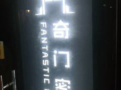 -奇门密室(五一新干线店)