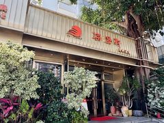 -海澄轩海鲜酒家(虎门店)